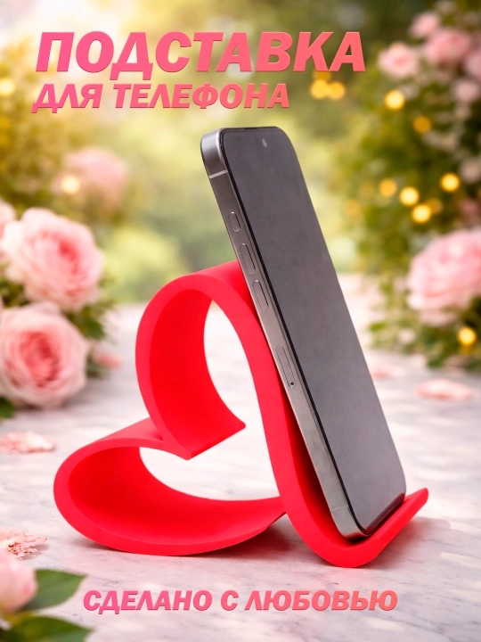 Оригинальная подставка (держатель) для телефона "Сердце" из экологичного PLA - 