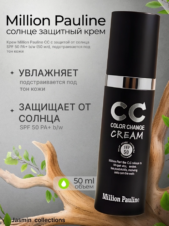 Увлажняющий и солнцезащитный Million Pauline CC Color Change Cream SPF50+ PA, 30 мл