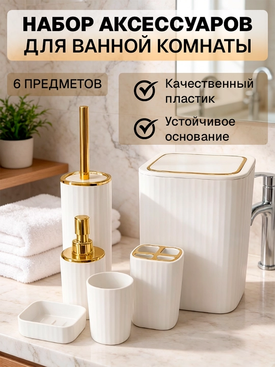 Набор для ванной комнаты из 6 предметов, ёршик для туалета, ведро, мыльница, аксессуары - 