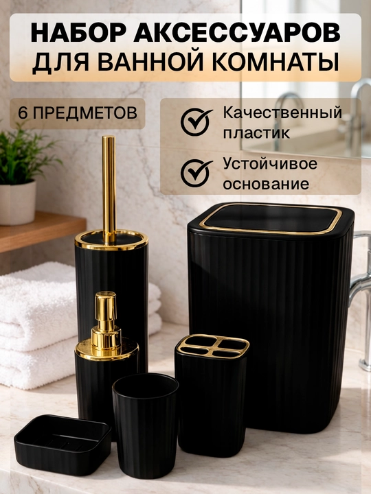 Набор для ванной комнаты из 6 предметов, ёршик для туалета, ведро, мыльница, аксессуары - 