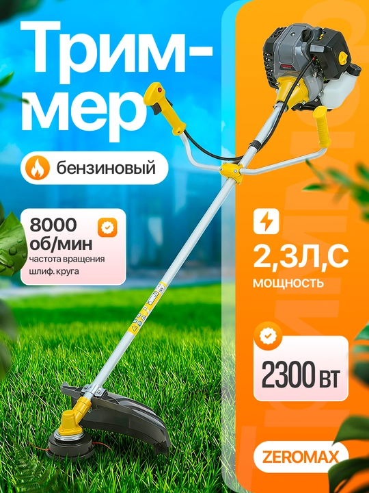 Бензиновый триммер ZeroMax 52 cc / Мощная коса для травы, кустов и сада (84/90) - 