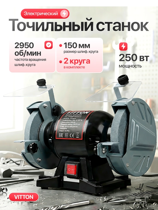 Pichoq va asboblar uchun quvvatli dvigatel, 150 mm li "Witton" charxlash-silliqlash mashinasi - 