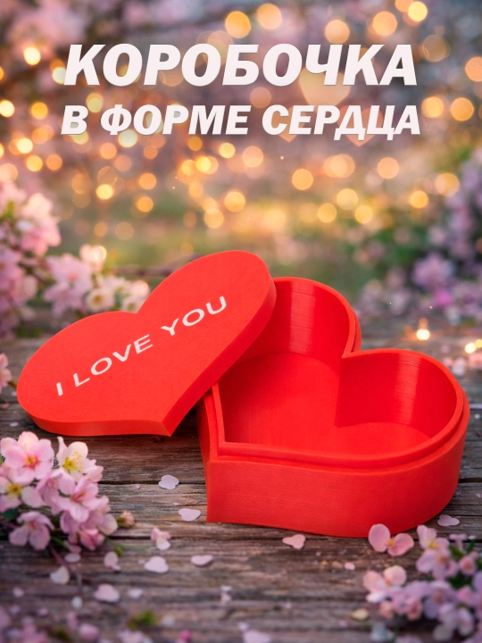 Подарочная коробка (шкатулка) в виде "Сердце" с надписью "I Love You" из экологичного PLA - 