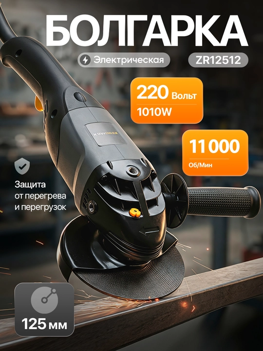 Zeromax bolgarka 12512, kuchli motor, uy va qurilish uchun - 