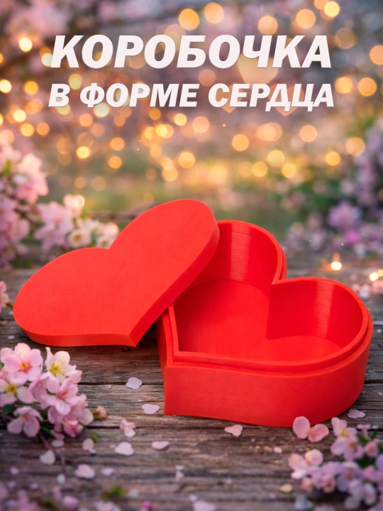 Ekologik toza PLA dan sovg'a qutisi (shkatulka) "Yurak" shaklida "I Love You" yozuvi bilan