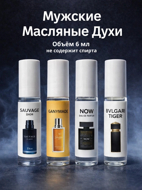 Масляные духи набор мужские Стойкий парфюм, 4x6 мл - 