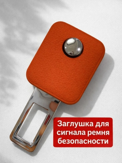 Заглушка для сигнала ремня безопасности автомобиля – универсальная, 5 цветов — IROND-RIMENZAGLUSHKA-ОРАНЖ
