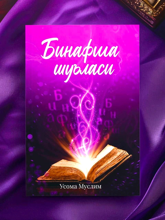 Книга «Бинафша шуъласи» Осамы Муслима - 