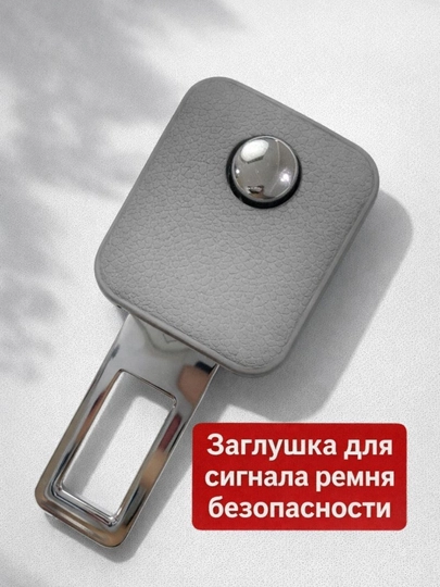 Заглушка для сигнала ремня безопасности автомобиля – универсальная, 5 цветов — IROND-RIMENZAGLUSHKA-СЕРЫЙ