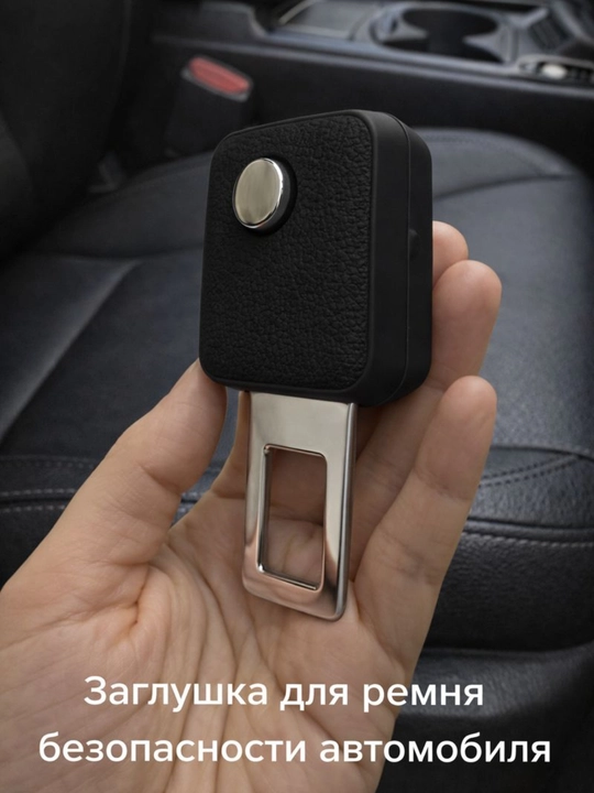 Заглушка для сигнала ремня безопасности автомобиля – универсальная, 5 цветов