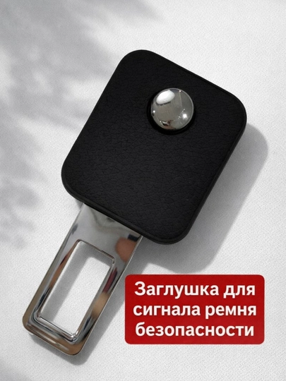 Заглушка для сигнала ремня безопасности автомобиля – универсальная, 5 цветов — IROND-RIMENZAGLUSHKA-ЧЕРН