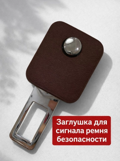 Заглушка для сигнала ремня безопасности автомобиля – универсальная, 5 цветов — IROND-RIMENZAGLUSHKA-КОРИЧН