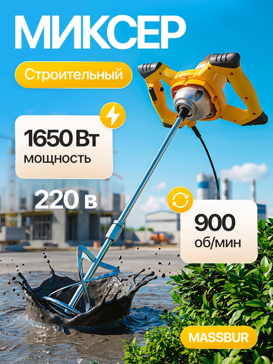 Миксер MASSBUR L — для бетона и строительных смесей