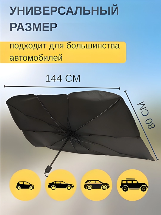 Avtomobil uchun quyoshdan himoya qiluvchi soyabon — 144×80 sm