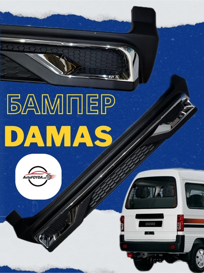 Задний бампер в стиле AMG для Damas с никелированными элементами тюнинга — AVTOBOO-DAMASORQABAMPR
