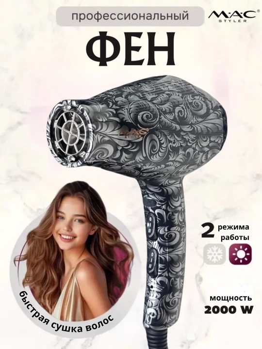 Фен Hair dryer MAC Styler, для профессиональной сушки и укладки волос - 