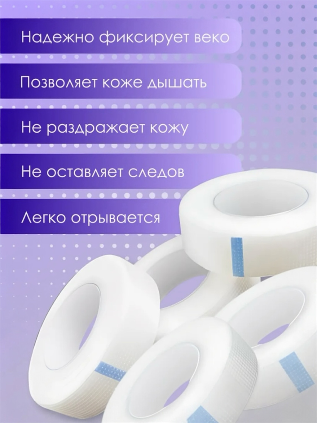 Kipriklarni yopishtirish va o‘tkazish uchun skotch, silikon, oson yirtiladi, og‘riqsz olinadi - 