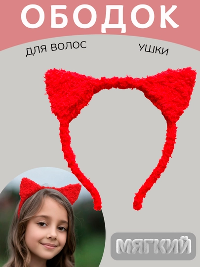 Ободок для волос с ушками кошки, разные цвета - 
