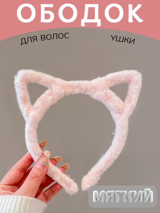 Ободок для волос с ушками кошки, разные цвета - 