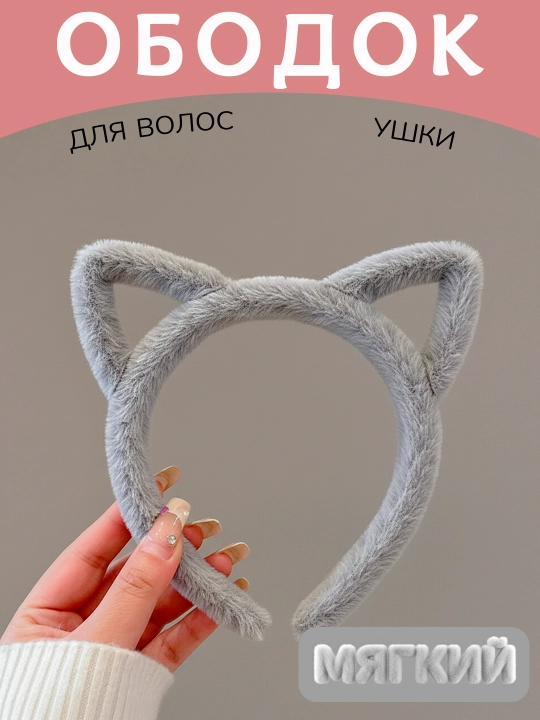 Ободок для волос с ушками кошки, разные цвета - 