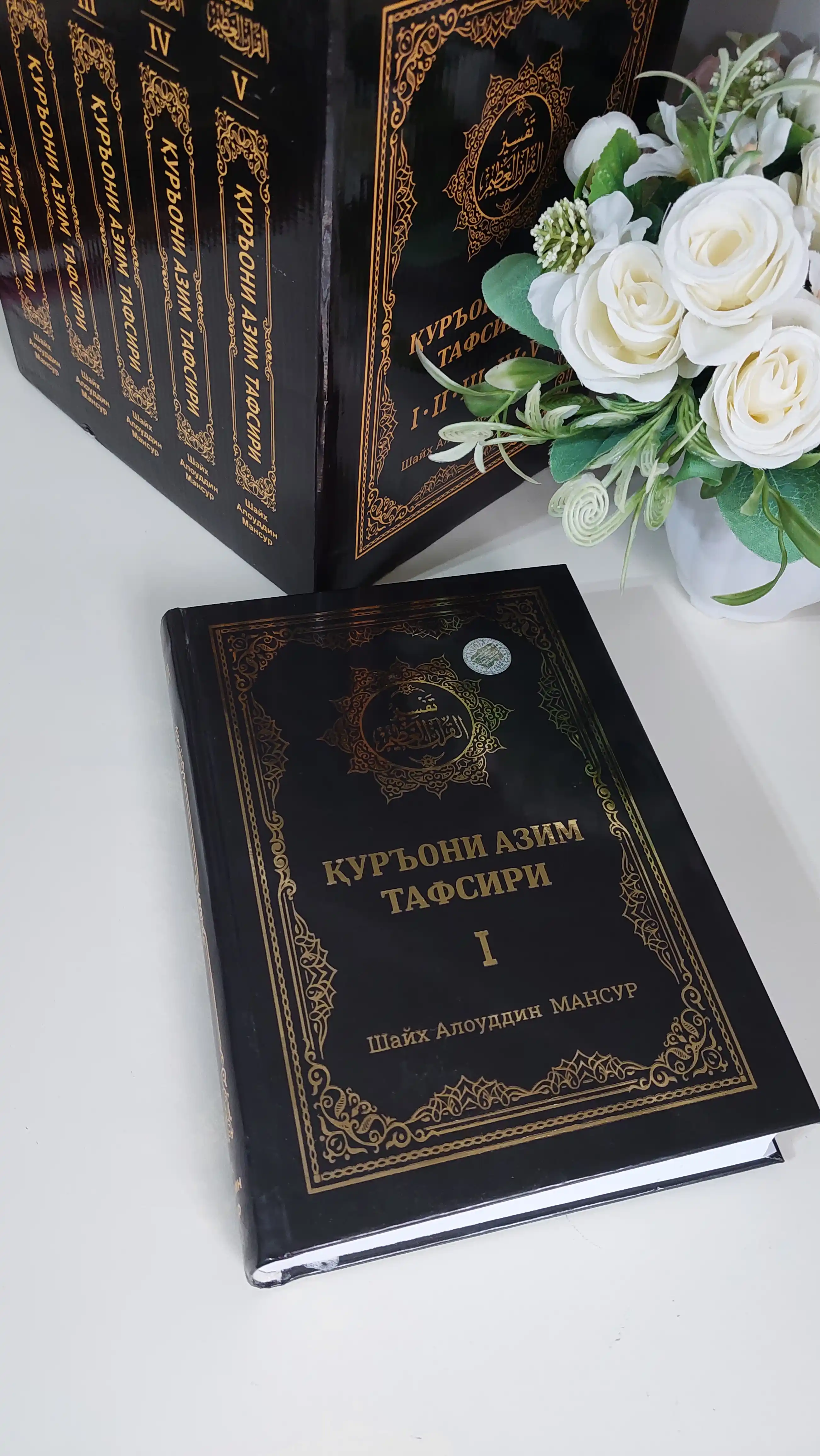 Қуръони Азим тафсири тўплами 1-5 жилдлар, Махсус қутида — Шайх Алоуддин Мансур