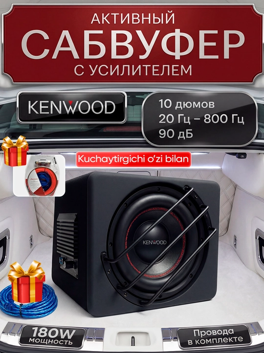 Kenwood Sambufer 10 dyum Bass Universal aktivniy Subwoofer Usiliteli o’zi bilan - 