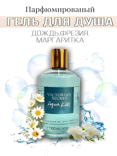 Victoria’s Secret Aqua Kiss — парфюмированный гель для душа, фрезия и ромашка, 300 мл