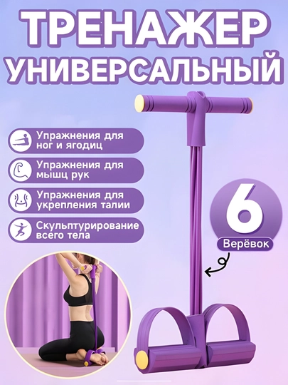 Универсальный фитнес-тренажёр — 6 жгутов сопротивления, для ног и рук