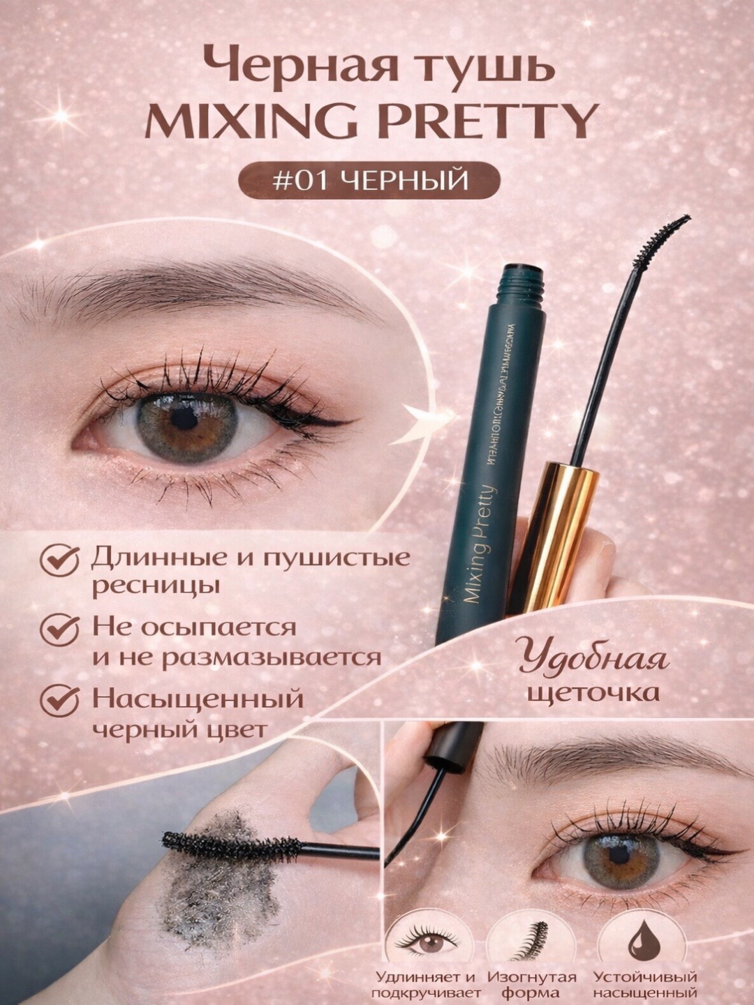 Тушь для ресниц, удлинение, объем - 