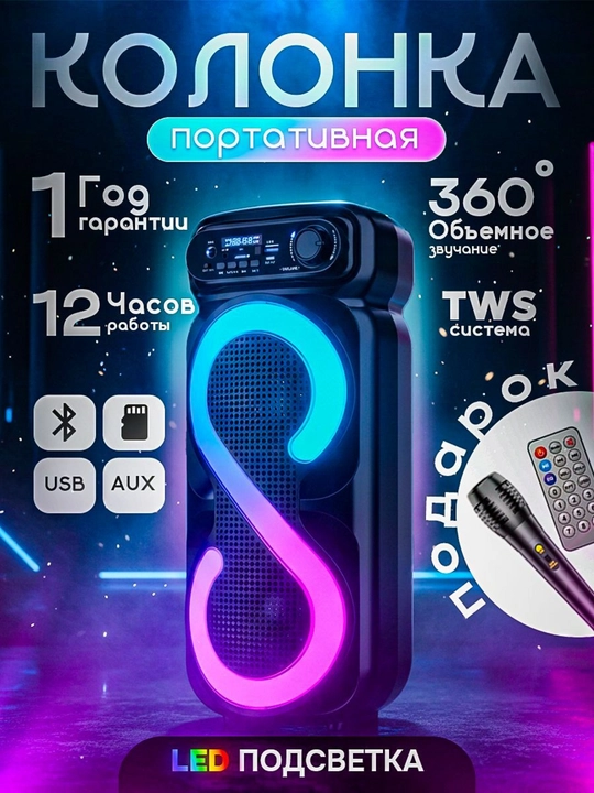 Беспроводная большая колонка, караоке, микрофон и RGB-подсветка ZQS4270 - 