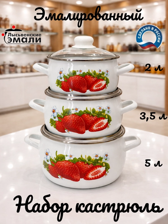 Набор кухонной посуды, Набор кастрюль Лысьвенские эмали, 2, 3.5, 5 литров