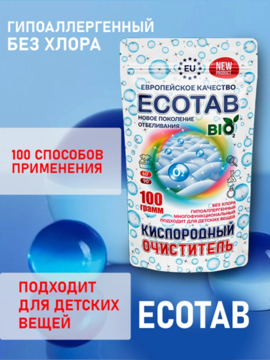 Пятновыводитель ECO TAB BIO, для белого и цветного белья, универсальный отбеливатель