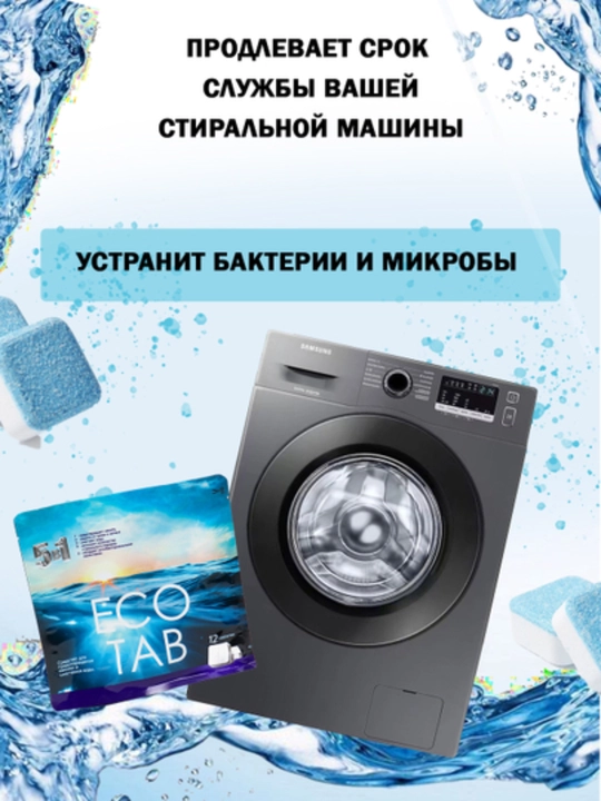 Пятновыводитель ECO TAB BIO, для белого и цветного белья, универсальный отбеливатель
