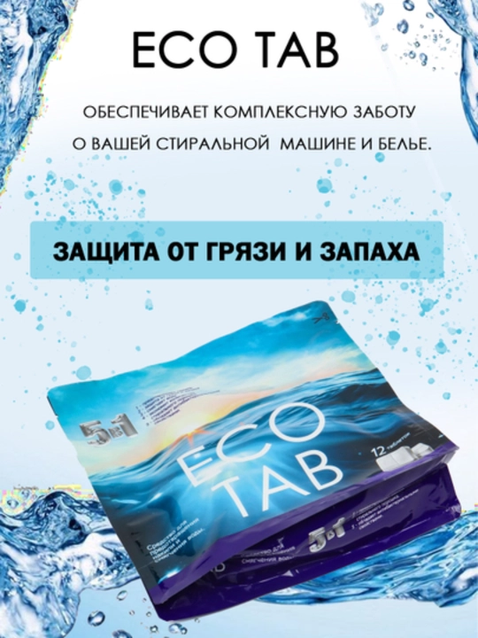 Пятновыводитель ECO TAB BIO, для белого и цветного белья, универсальный отбеливатель