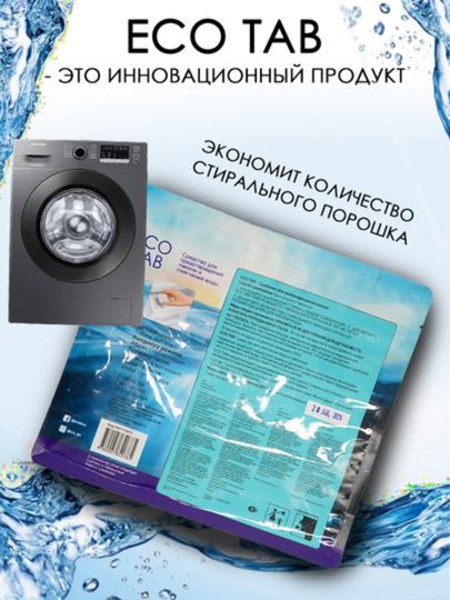 Пятновыводитель ECO TAB BIO, для белого и цветного белья, универсальный отбеливатель