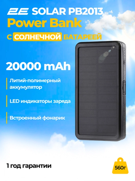Power Bank с солнечными батареями 2E Solar 20000mAh, 2E-PB2013-черный - 
