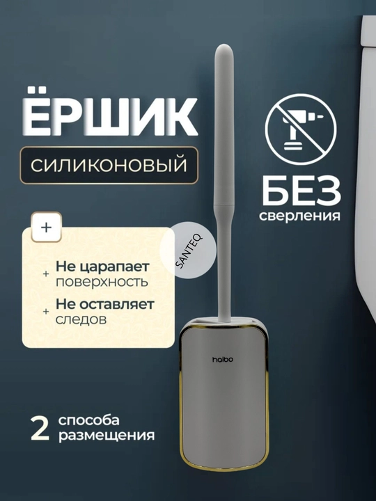 Силиконовый ёршик для унитаза, настенный, вентилируемый, без запаха - 