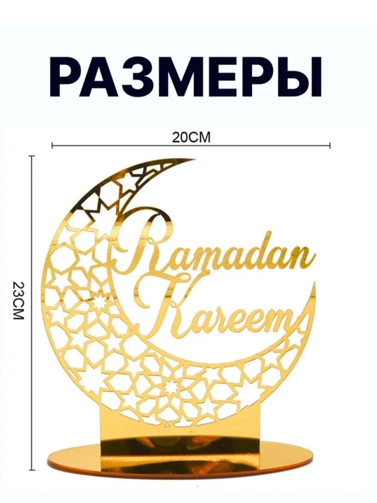 “Ramadan Kareem oy dekor – oltin rang, LEDli bayram bezagi 23 sm” - 
