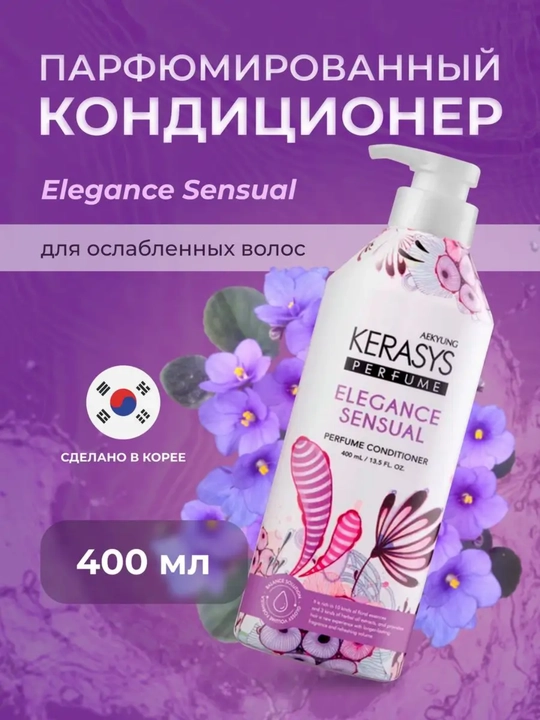 Кондиционер - бальзам женский с кератином, ароматный, для волос, Kerasys, 400 мл, Корея - 