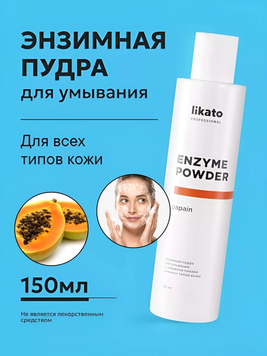 Энзимная пудра для умывания Likato, витамин C, папаин, очищает кожу, против акне, 150 мл - 