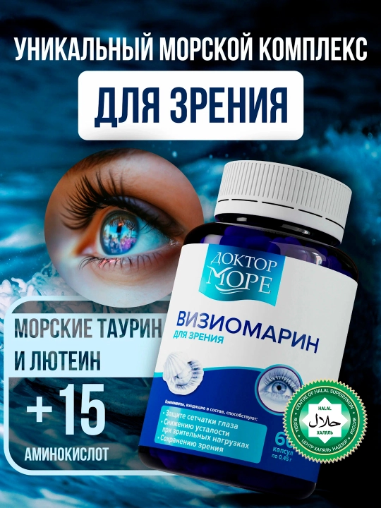 Комплекс для здоровья глаз "Визиомарин", 60 капсул - 
