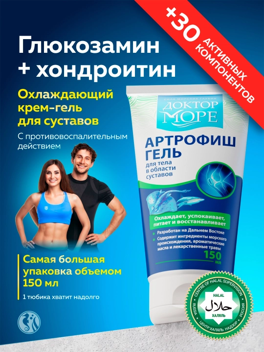 Крем гель для суставов Артрофиш, 150 мл - 