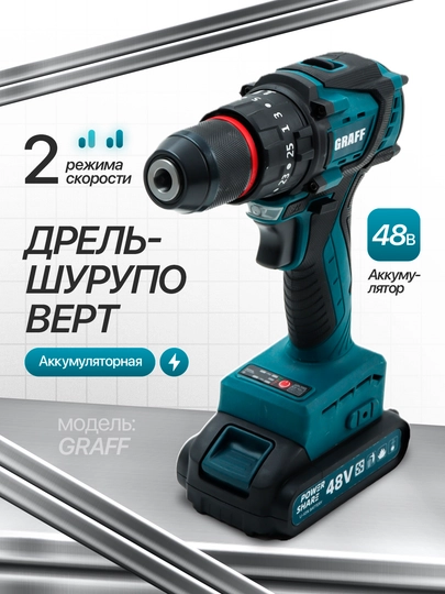 Шуруповёрт GRAFF 48V