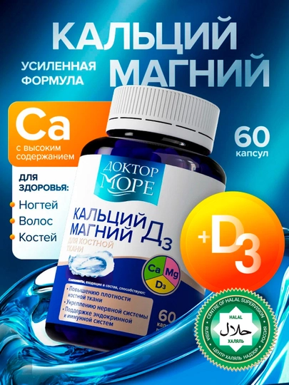 Кальций, магний и витамин ДЗ Доктор Море, 60 капсул — DOCTORM-DM005