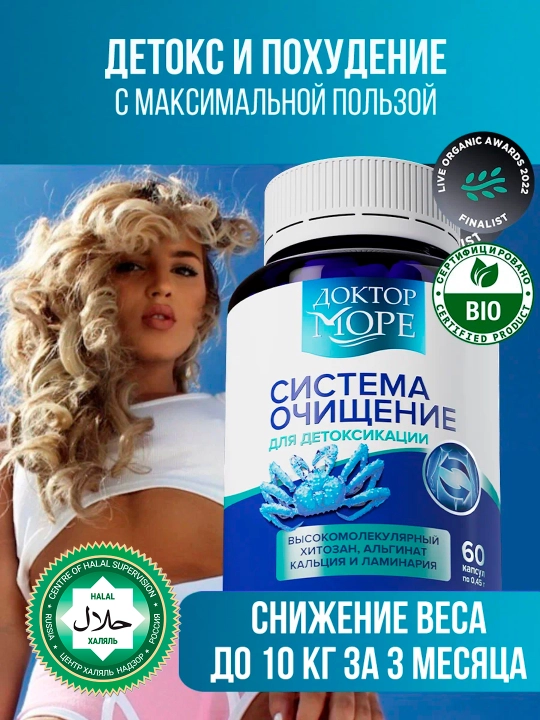 Система очищение организма, детокс для похудения, 60 капсул - 