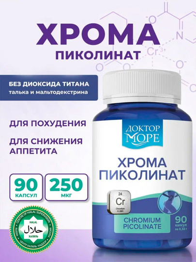 Хром пиколинат, 90 капсул - 