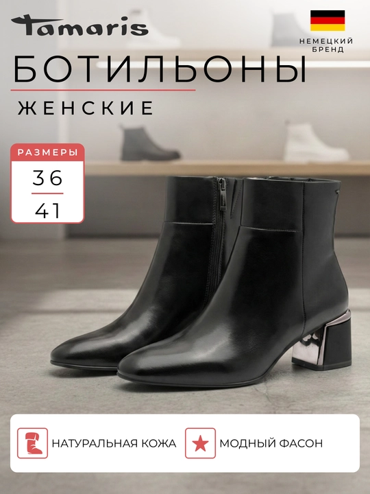 Ботильоны женские на каблуке TAMARIS, натуральная кожа, черные - 