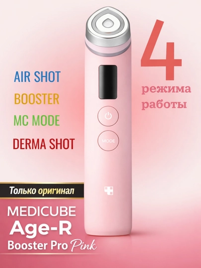 Профессиональное устройство для домашнего ухода за кожей Medicube Age-R Booster Pro - 