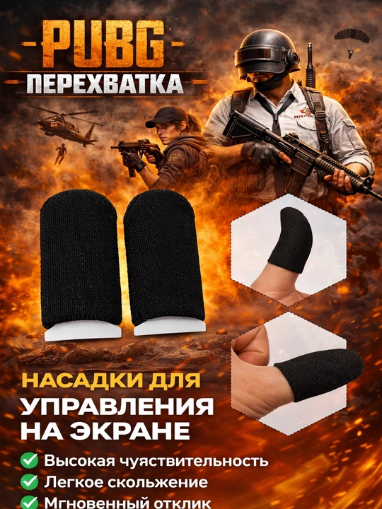 PUBG barmoq perchatka – tezkor va qulay mobil o‘yin aksessuari