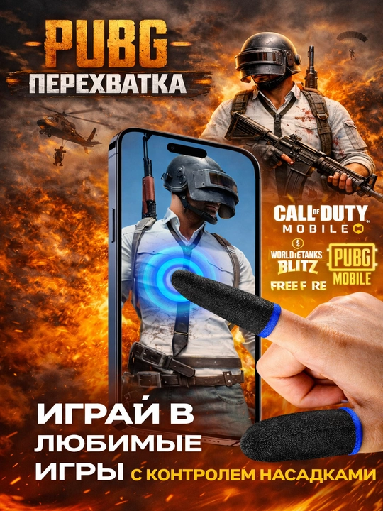 Накладка на палец для PUBG – быстрый и удобный аксессуар для мобильных игр - 